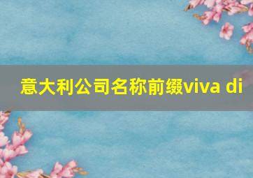 意大利公司名称前缀viva di